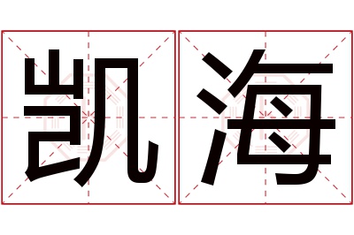 凯海名字寓意