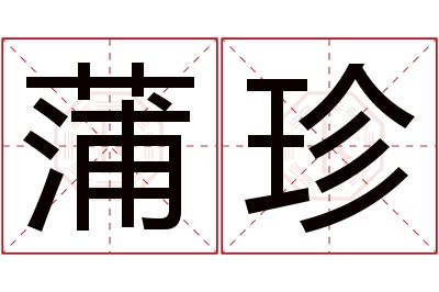 蒲珍名字寓意