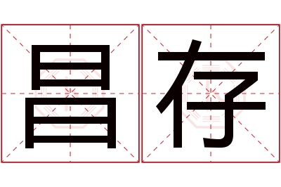 昌存名字寓意