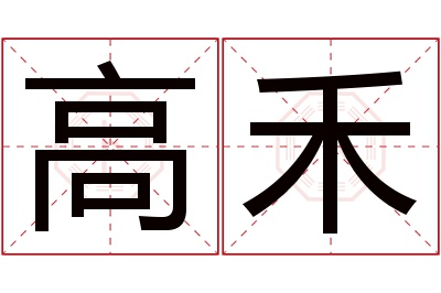 高禾名字寓意