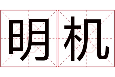 明机名字寓意