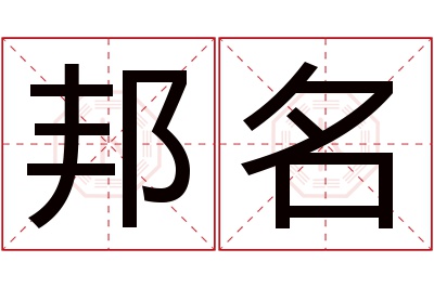 邦名名字怎么读?邦,名的读音是bāng,míng.音律优美,朗朗上口.