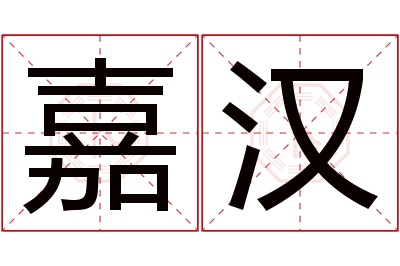 嘉汉名字寓意