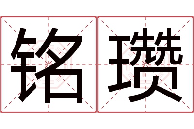 铭瓒名字寓意