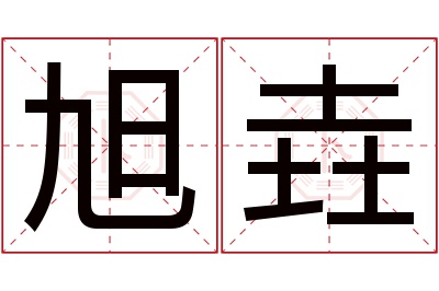 旭垚名字寓意