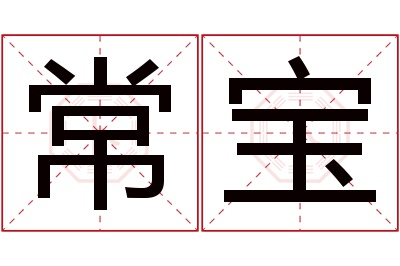 常宝名字寓意