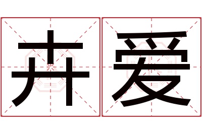 卉爱名字寓意