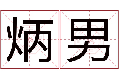 炳男名字寓意