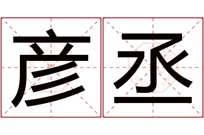 彦丞名字寓意