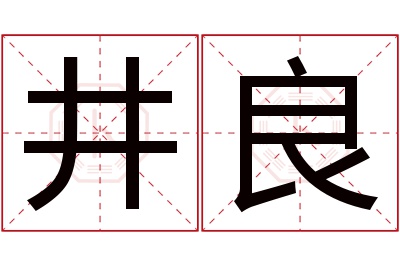 井良名字寓意