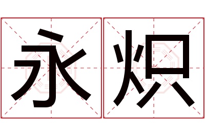 永炽名字寓意 永炽名字寓意