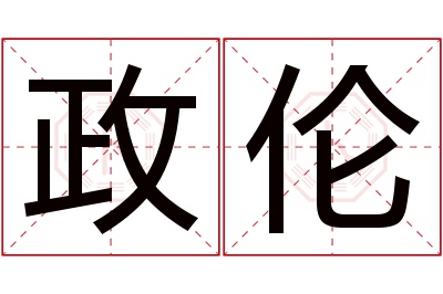 政伦名字寓意