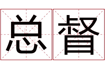 总督名字寓意