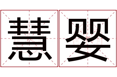 慧婴名字寓意 慧婴名字寓意