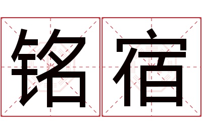 铭宿名字寓意