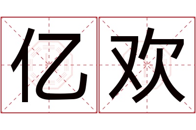 亿欢名字寓意