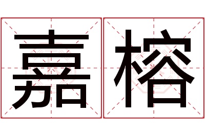 嘉榕名字寓意