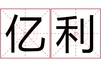 亿利名字寓意