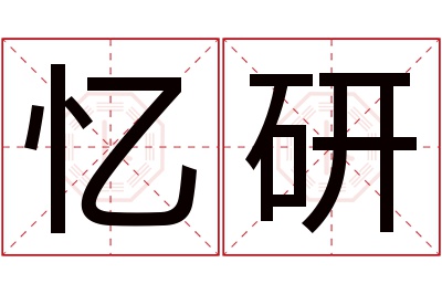 忆研名字寓意