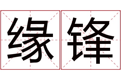 缘锋名字寓意