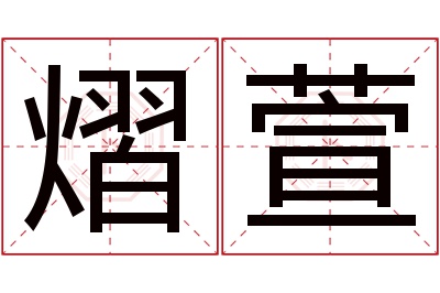 熠萱名字寓意