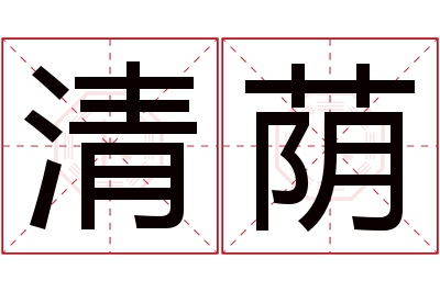 清荫名字寓意