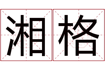 湘格名字寓意