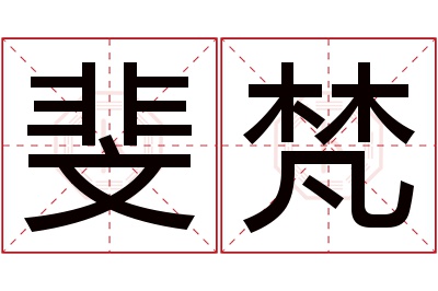 斐梵名字寓意