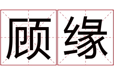 顾缘名字寓意