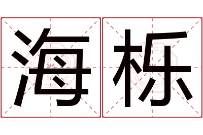 海栎名字寓意