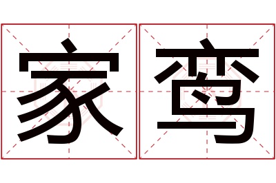 家鸾名字寓意