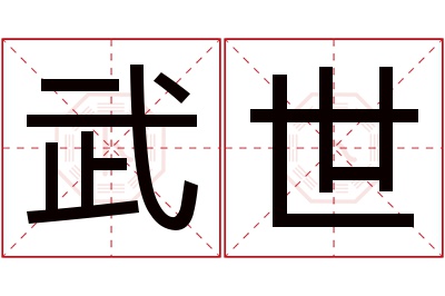 武世名字寓意