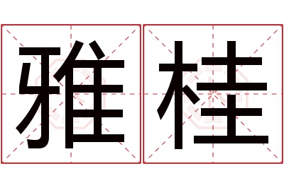 雅桂名字寓意