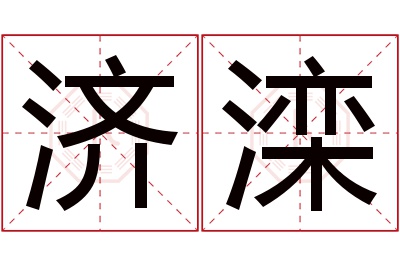 济滦名字寓意