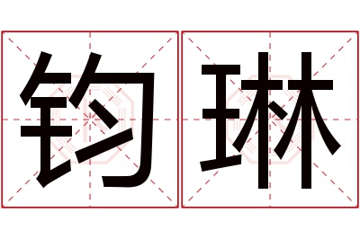 钧琳名字寓意