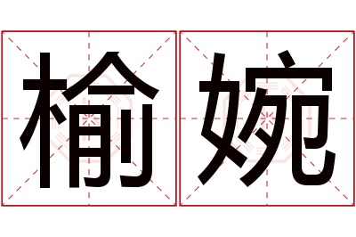 榆婉名字寓意