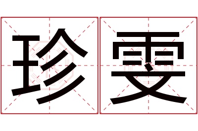 珍雯名字寓意