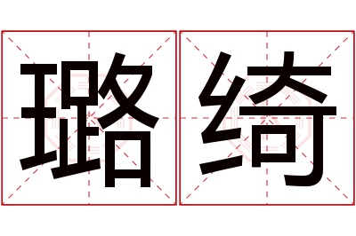 璐绮名字寓意