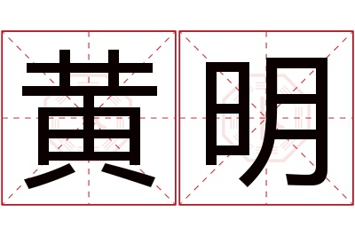 黄明名字寓意 黄明名字寓意