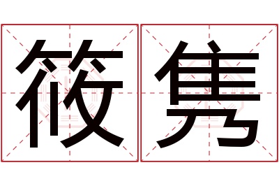 筱隽名字寓意