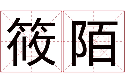 筱陌名字寓意