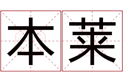 本莱名字寓意