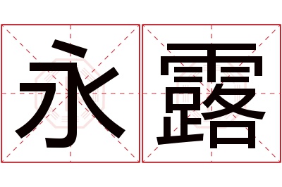 永露名字寓意