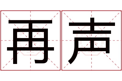 再声名字寓意