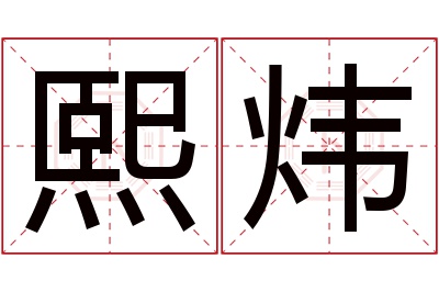 熙炜名字寓意