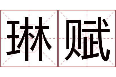 琳赋名字寓意