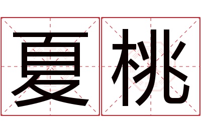 夏桃名字寓意