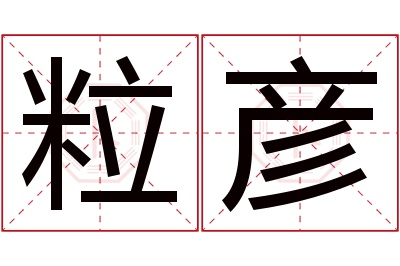 粒彦名字寓意