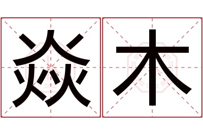 焱木名字寓意 焱木名字寓意