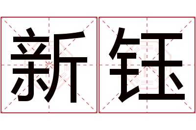 新钰名字寓意